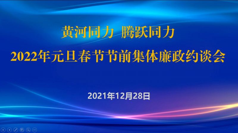 
				   
					黃河同力、騰躍同力紀(jì)委召開(kāi)2022年元旦春節(jié)節(jié)前集體廉政約談會(huì)
				 